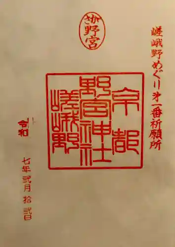 野宮神社(京都府)