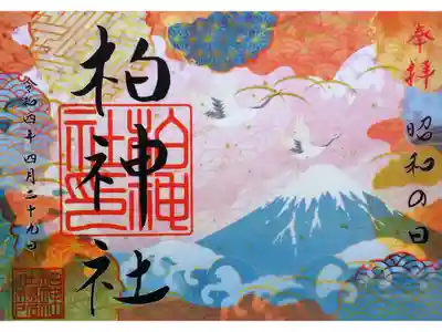 令和4年 4月限定御朱印 『昭和の日記念』