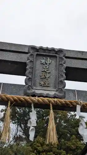 神足神社(京都府)
