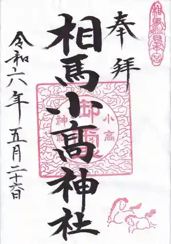 相馬小高神社の御朱印 2024年05月