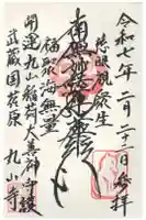 丸山寺の御朱印