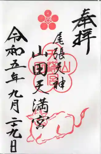 山田天満宮(愛知県)