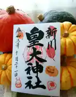 新川皇大神社の御朱印