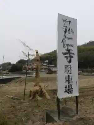 弘仁寺(奈良県)