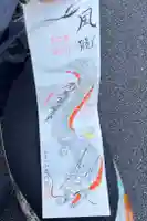 普門院の御朱印