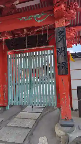 多聞院(神奈川県)