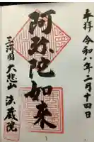 法蔵院の御朱印