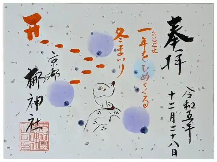 令和五年冬まいり御朱印