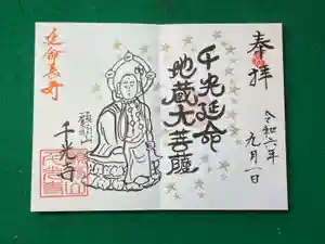 千光寺の御朱印 2024年09月01日(日)〜(2024年09月05日(木) 15時39分11秒投稿)