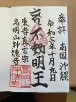 八幡神徳寺(沖縄県)