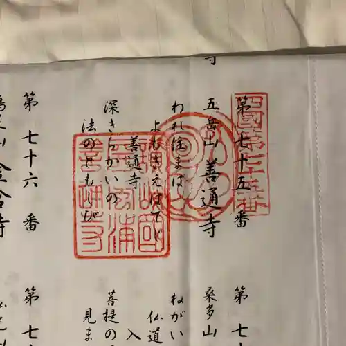 善通寺の御朱印