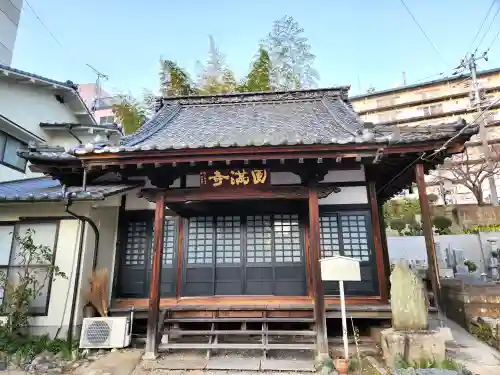 円満寺の本殿