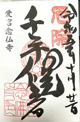 愛宕念仏寺(京都府)