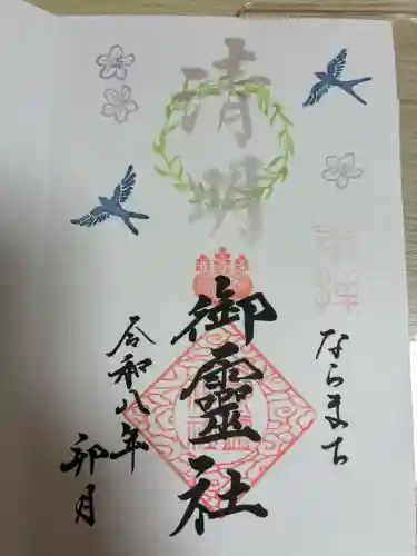 御霊神社の御朱印