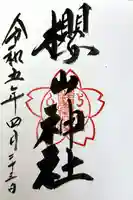 櫻山神社の御朱印