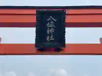 八坂神社の{uncategorized: "未分類", other: "その他", undefined: "問題あり", building: "その他建物", grave: "お墓", sacred_gate: "鳥居", guardian: "狛犬", statue: "像", buddha: "仏像", history: "歴史", nature: "自然", garden: "庭園", animal: "動物", pagoda: "塔", temizu: "手水舎", mountain_gate: "山門・神門", sanctuary: "本殿・本堂", subordinate: "末社・摂社", art: "芸術", scenery: "景色", jizo: "地蔵", ema: "絵馬", goshuin: "御朱印", omikuji: "おみくじ", items: "授与品その他", amulet: "お守り", goshuincho: "御朱印帳", eats: "食事", festival: "お祭り", votive_dance: "神楽", shichigosan: "七五三参", wedding: "結婚式", experience: "体験その他", initially: "初詣", around: "周辺", anti_infection: "感染症対策"}