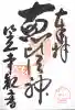 笠覆寺 (笠寺観音)の御朱印