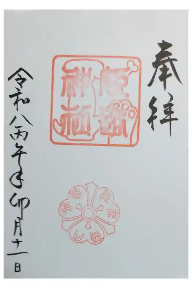 姫路神社の御朱印