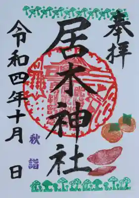 秋詣２　柿とさつまいも