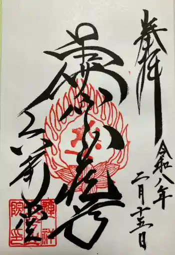 連祥院の御朱印 2026年02月
