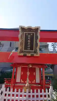 仲町稲荷神社のその他建物