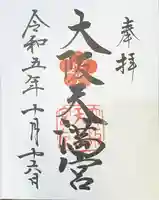 大阪天満宮の御朱印