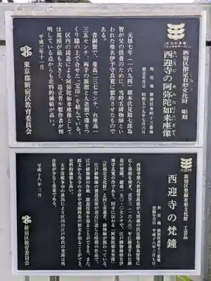 西迎寺(東京都)