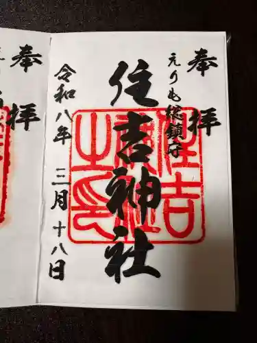 住吉神社の御朱印