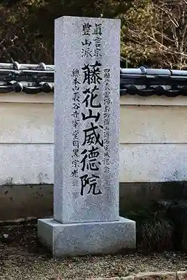 威徳院(奈良県)