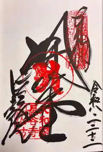 法起院の御朱印