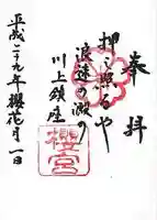 櫻宮の御朱印