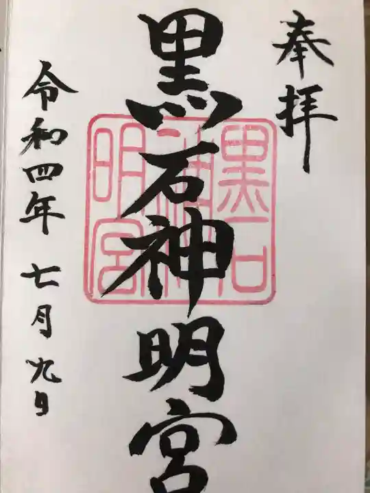 黒石神明宮の御朱印