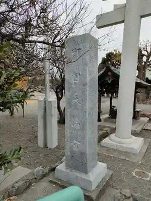 町田天満宮(東京都)