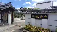 教念寺(山口県)