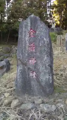 金嶽神社のその他建物