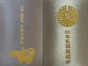 少彦名神社の御朱印帳2023-03-21 00:00:00 +0900