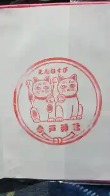 今戸神社(東京都)