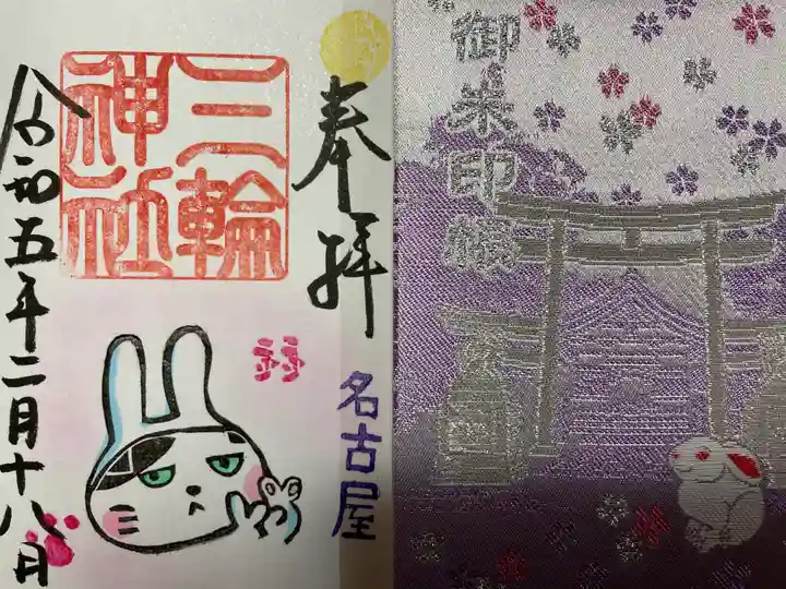 三輪神社の御朱印