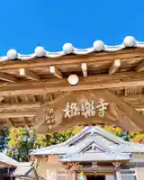 大田井山 極楽寺の山門・神門