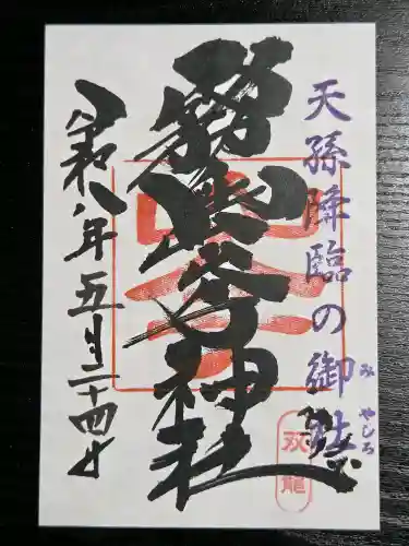 霧島岑神社の御朱印