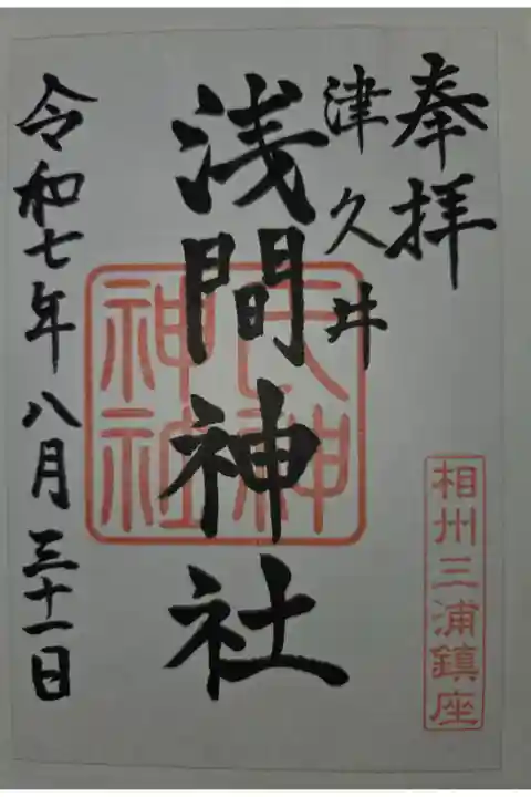 書き置き 相州三浦白山神社にて拝受