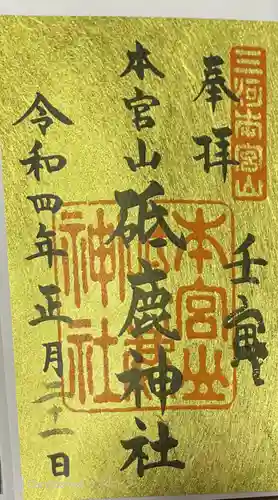 砥鹿神社（奥宮）の御朱印