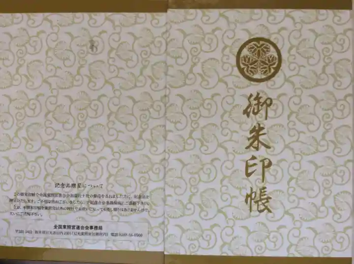 日光東照宮の御朱印帳