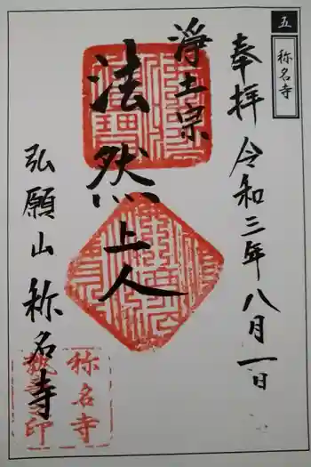 称名寺の御朱印 2021年08月