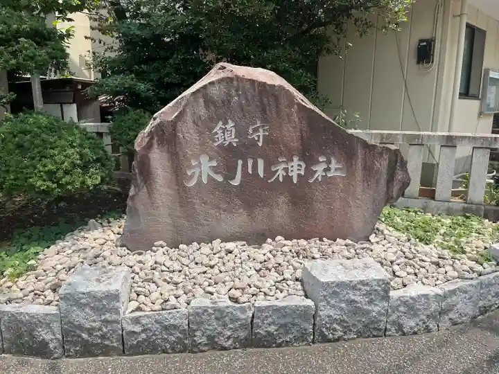 鎮守氷川神社(埼玉県)