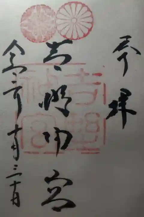 令和2年10月30日参拝