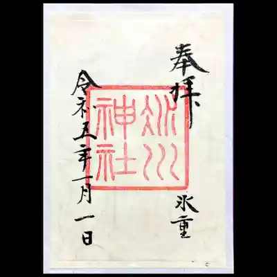 令和5年1月の月参りかさね御朱印は「氷重」（こおりがさね）。
冷え切った空気の中で、水面に薄い氷が張り、真っ白な美しい雪景色を表しているそう。
一枚和紙に見えますが、無彩色の鳥ノ子と白の組み合わせで、「かさね」になっておりますよ。