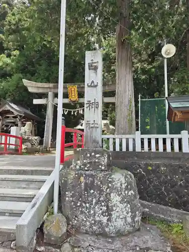白山神社(山梨県)