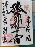 楽法寺(雨引観音)の御朱印