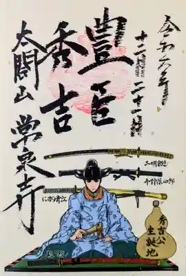 太閤山常泉寺の御朱印